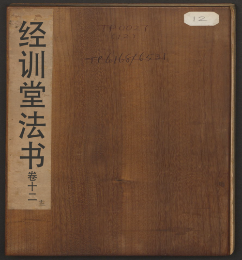 页面提取自-经训堂法书.12册.毕沅撰集.钱泳.孔千秋刻.乾隆54年-12 页面提取自-经训堂法书.12册.毕沅撰集.钱泳.孔千秋刻.乾隆54年-12