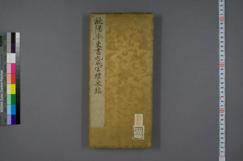九成宮醴泉銘.魏徴撰.欧陽詢書 九成宮醴泉銘.魏徴撰.欧陽詢書