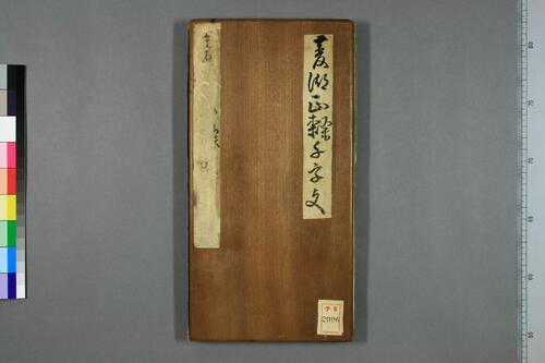 巻菱湖楷书千字文 巻菱湖楷书千字文