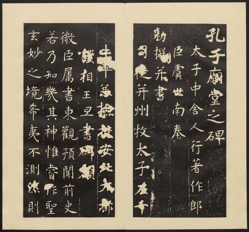 孔子庙堂碑.唐虞世南撰并书.翻刻.西庙堂碑.东庙堂碑两版本-2