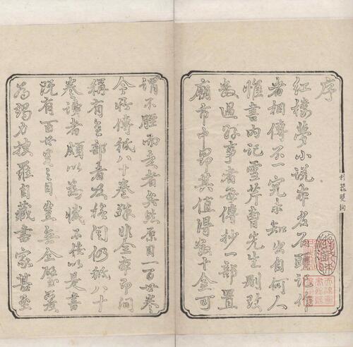 红楼梦.一百二十回.清.曹霑撰.高鹗补.天津图书馆藏.清乾隆五十七年程氏翠文书屋木活字本-1
