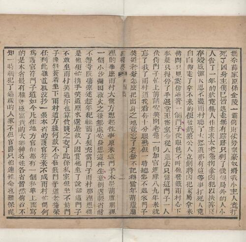 红楼梦.一百二十回.清.曹霑撰.高鹗补.天津图书馆藏.清乾隆五十七年程氏翠文书屋木活字本-3