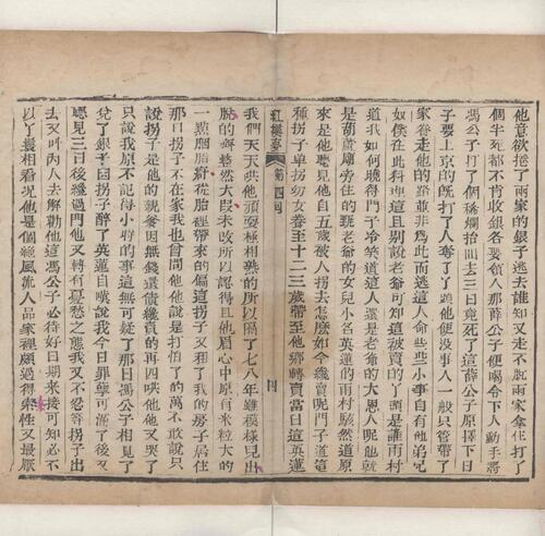 红楼梦.一百二十回.清.曹霑撰.高鹗补.天津图书馆藏.清乾隆五十七年程氏翠文书屋木活字本-3