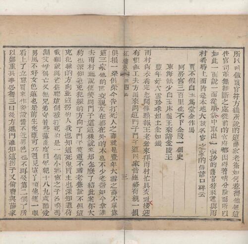 红楼梦.一百二十回.清.曹霑撰.高鹗补.天津图书馆藏.清乾隆五十七年程氏翠文书屋木活字本-3