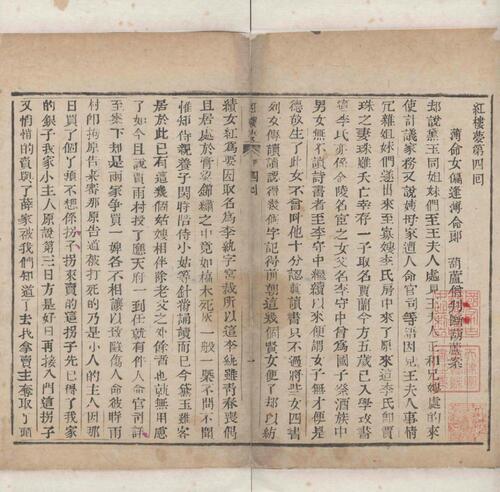红楼梦.一百二十回.清.曹霑撰.高鹗补.天津图书馆藏.清乾隆五十七年程氏翠文书屋木活字本-3