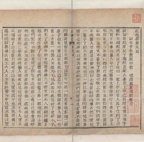 红楼梦.一百二十回.清.曹霑撰.高鹗补.天津图书馆藏.清乾隆五十七年程氏翠文书屋木活字本-5