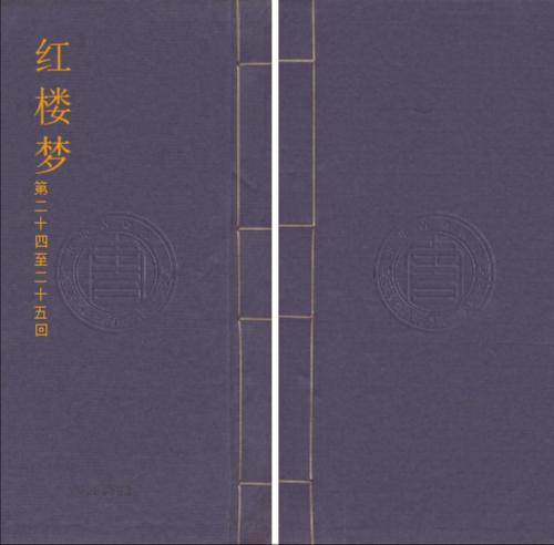 红楼梦10