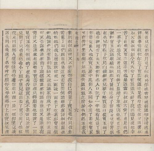 红楼梦.一百二十回.清.曹霑撰.高鹗补.天津图书馆藏.清乾隆五十七年程氏翠文书屋木活字本-11