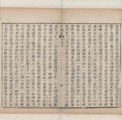红楼梦.一百二十回.清.曹霑撰.高鹗补.天津图书馆藏.清乾隆五十七年程氏翠文书屋木活字本-14