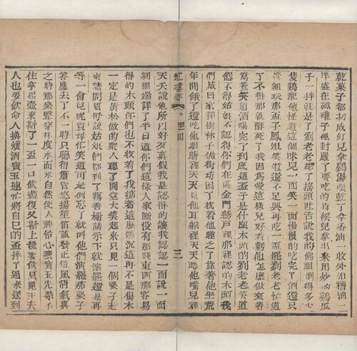 红楼梦.一百二十回.清.曹霑撰.高鹗补.天津图书馆藏.清乾隆五十七年程氏翠文书屋木活字本-17