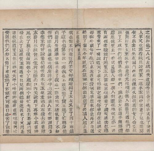 红楼梦.一百二十回.清.曹霑撰.高鹗补.天津图书馆藏.清乾隆五十七年程氏翠文书屋木活字本-22