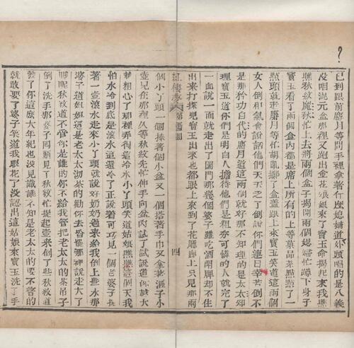 红楼梦.一百二十回.清.曹霑撰.高鹗补.天津图书馆藏.清乾隆五十七年程氏翠文书屋木活字本-22