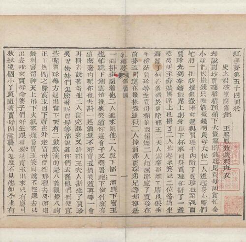 红楼梦.一百二十回.清.曹霑撰.高鹗补.天津图书馆藏.清乾隆五十七年程氏翠文书屋木活字本-22