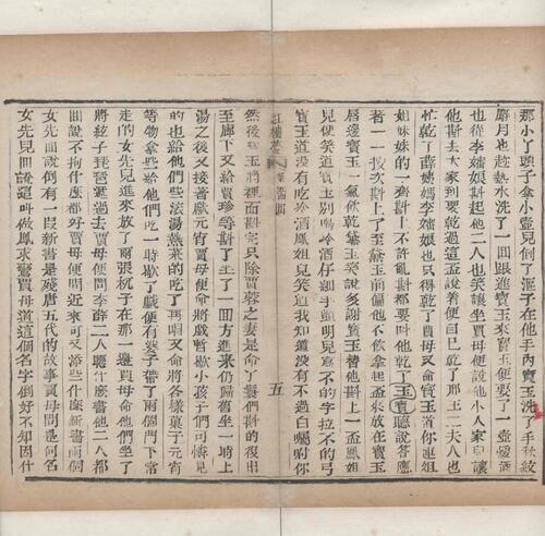 红楼梦.一百二十回.清.曹霑撰.高鹗补.天津图书馆藏.清乾隆五十七年程氏翠文书屋木活字本-22