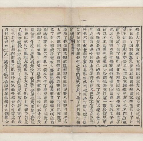 红楼梦.一百二十回.清.曹霑撰.高鹗补.天津图书馆藏.清乾隆五十七年程氏翠文书屋木活字本-22