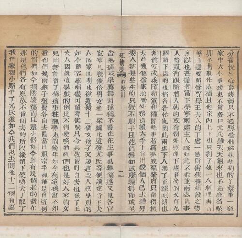 红楼梦.一百二十回.清.曹霑撰.高鹗补.天津图书馆藏.清乾隆五十七年程氏翠文书屋木活字本-24