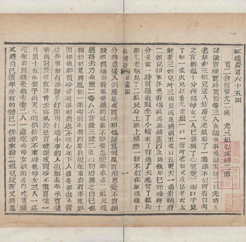 红楼梦.一百二十回.清.曹霑撰.高鹗补.天津图书馆藏.清乾隆五十七年程氏翠文书屋木活字本-27