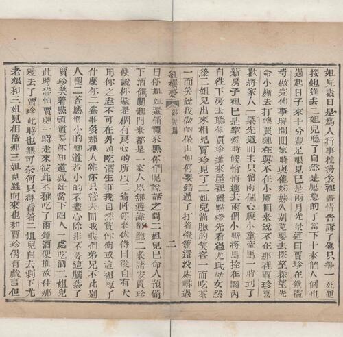 红楼梦.一百二十回.清.曹霑撰.高鹗补.天津图书馆藏.清乾隆五十七年程氏翠文书屋木活字本-27