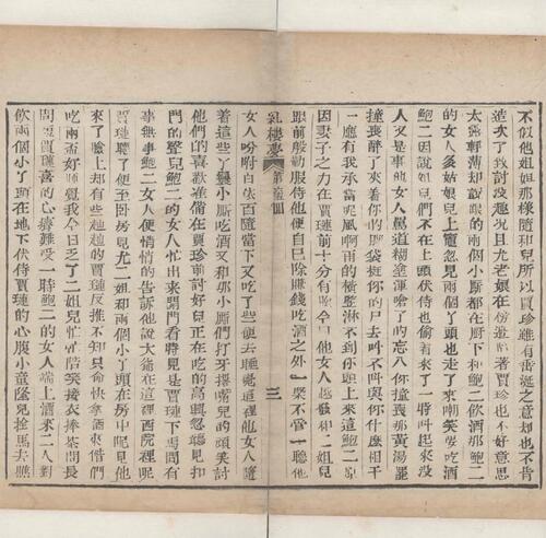 红楼梦.一百二十回.清.曹霑撰.高鹗补.天津图书馆藏.清乾隆五十七年程氏翠文书屋木活字本-27