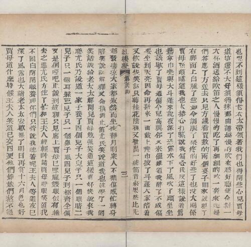 红楼梦.一百二十回.清.曹霑撰.高鹗补.天津图书馆藏.清乾隆五十七年程氏翠文书屋木活字本-31