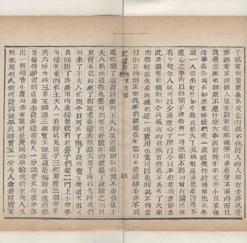 红楼梦.一百二十回.清.曹霑撰.高鹗补.天津图书馆藏.清乾隆五十七年程氏翠文书屋木活字本-32