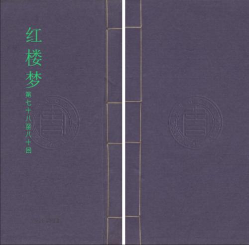 红楼梦30