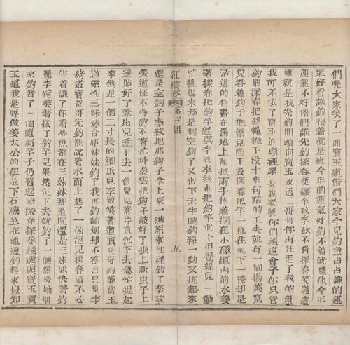 红楼梦.一百二十回.清.曹霑撰.高鹗补.天津图书馆藏.清乾隆五十七年程氏翠文书屋木活字本-33