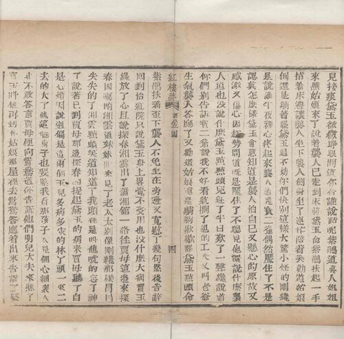 红楼梦.一百二十回.清.曹霑撰.高鹗补.天津图书馆藏.清乾隆五十七年程氏翠文书屋木活字本-34