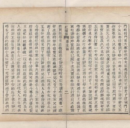 红楼梦.一百二十回.清.曹霑撰.高鹗补.天津图书馆藏.清乾隆五十七年程氏翠文书屋木活字本-35
