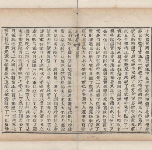 红楼梦.一百二十回.清.曹霑撰.高鹗补.天津图书馆藏.清乾隆五十七年程氏翠文书屋木活字本-35