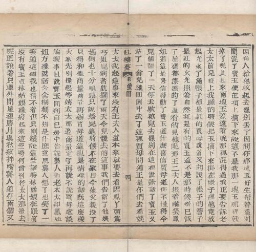 红楼梦.一百二十回.清.曹霑撰.高鹗补.天津图书馆藏.清乾隆五十七年程氏翠文书屋木活字本-35