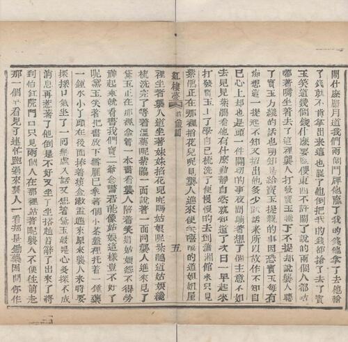 红楼梦.一百二十回.清.曹霑撰.高鹗补.天津图书馆藏.清乾隆五十七年程氏翠文书屋木活字本-35