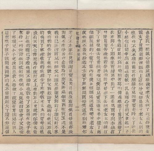 红楼梦.一百二十回.清.曹霑撰.高鹗补.天津图书馆藏.清乾隆五十七年程氏翠文书屋木活字本-36