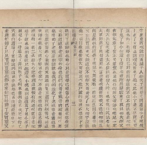 红楼梦.一百二十回.清.曹霑撰.高鹗补.天津图书馆藏.清乾隆五十七年程氏翠文书屋木活字本-36