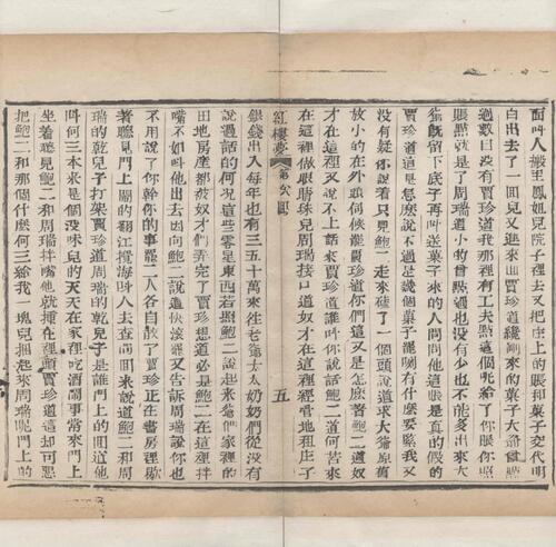 红楼梦.一百二十回.清.曹霑撰.高鹗补.天津图书馆藏.清乾隆五十七年程氏翠文书屋木活字本-36