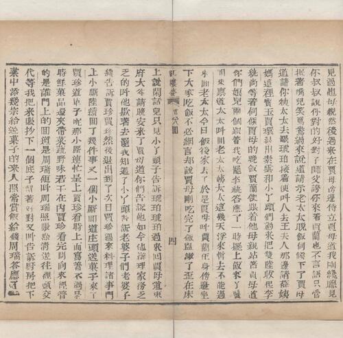 红楼梦.一百二十回.清.曹霑撰.高鹗补.天津图书馆藏.清乾隆五十七年程氏翠文书屋木活字本-36