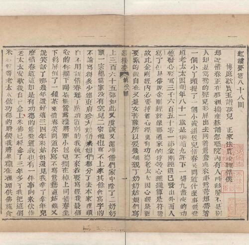 红楼梦.一百二十回.清.曹霑撰.高鹗补.天津图书馆藏.清乾隆五十七年程氏翠文书屋木活字本-36