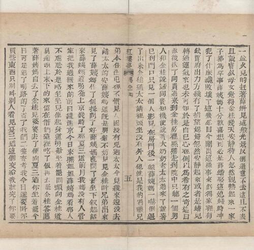 红楼梦.一百二十回.清.曹霑撰.高鹗补.天津图书馆藏.清乾隆五十七年程氏翠文书屋木活字本-37