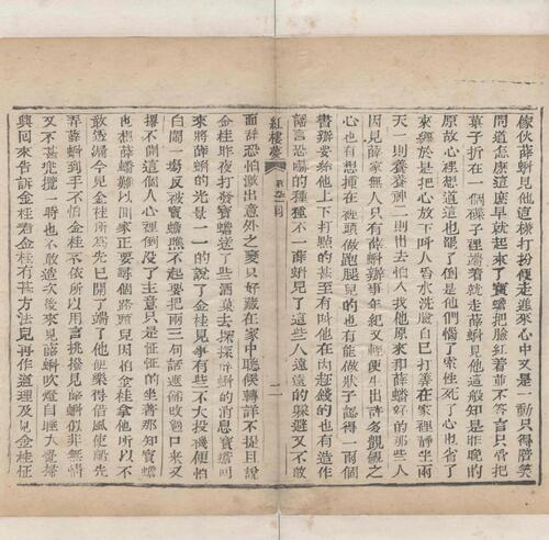 红楼梦.一百二十回.清.曹霑撰.高鹗补.天津图书馆藏.清乾隆五十七年程氏翠文书屋木活字本-37