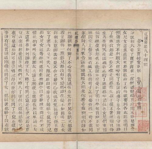红楼梦.一百二十回.清.曹霑撰.高鹗补.天津图书馆藏.清乾隆五十七年程氏翠文书屋木活字本-38