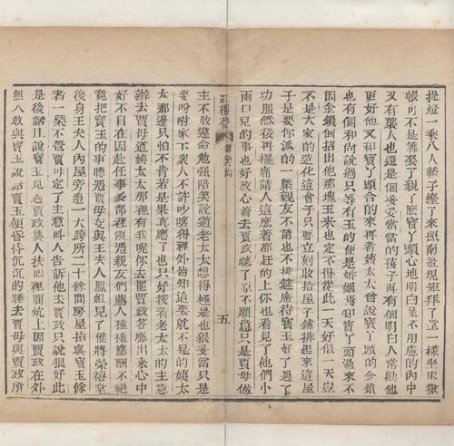 红楼梦.一百二十回.清.曹霑撰.高鹗补.天津图书馆藏.清乾隆五十七年程氏翠文书屋木活字本-39