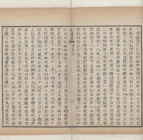 红楼梦.一百二十回.清.曹霑撰.高鹗补.天津图书馆藏.清乾隆五十七年程氏翠文书屋木活字本-41