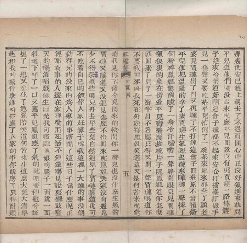 红楼梦.一百二十回.清.曹霑撰.高鹗补.天津图书馆藏.清乾隆五十七年程氏翠文书屋木活字本-41