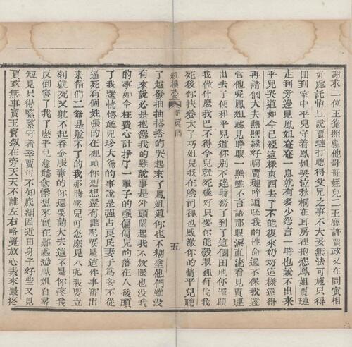 红楼梦.一百二十回.清.曹霑撰.高鹗补.天津图书馆藏.清乾隆五十七年程氏翠文书屋木活字本-43