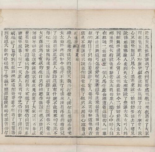 红楼梦.一百二十回.清.曹霑撰.高鹗补.天津图书馆藏.清乾隆五十七年程氏翠文书屋木活字本-44