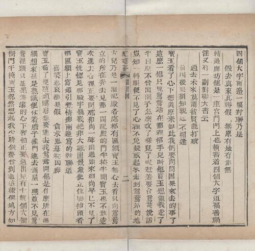 红楼梦.一百二十回.清.曹霑撰.高鹗补.天津图书馆藏.清乾隆五十七年程氏翠文书屋木活字本-47