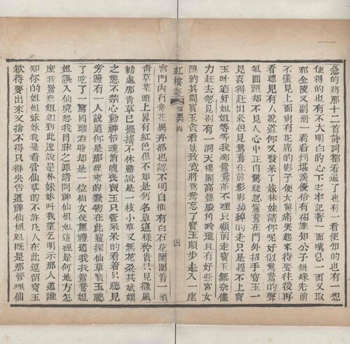 红楼梦.一百二十回.清.曹霑撰.高鹗补.天津图书馆藏.清乾隆五十七年程氏翠文书屋木活字本-47