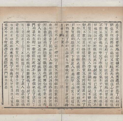 红楼梦.一百二十回.清.曹霑撰.高鹗补.天津图书馆藏.清乾隆五十七年程氏翠文书屋木活字本-48
