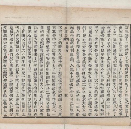红楼梦.一百二十回.清.曹霑撰.高鹗补.天津图书馆藏.清乾隆五十七年程氏翠文书屋木活字本-48