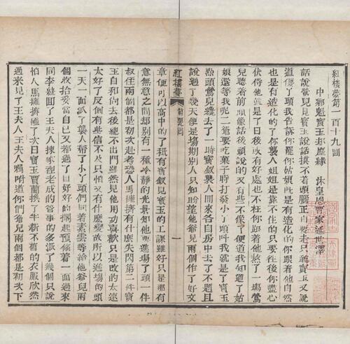 红楼梦.一百二十回.清.曹霑撰.高鹗补.天津图书馆藏.清乾隆五十七年程氏翠文书屋木活字本-48